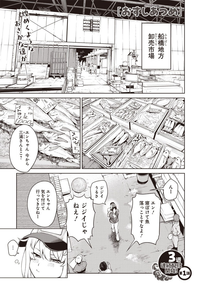 Osushi Atsume - Chapter 1 - Page 1
